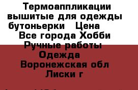 Термоаппликации вышитые для одежды, бутоньерки › Цена ­ 10 - Все города Хобби. Ручные работы » Одежда   . Воронежская обл.,Лиски г.